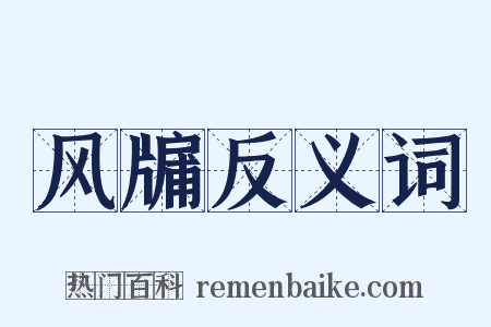 风牖反义词是什么意思的图片